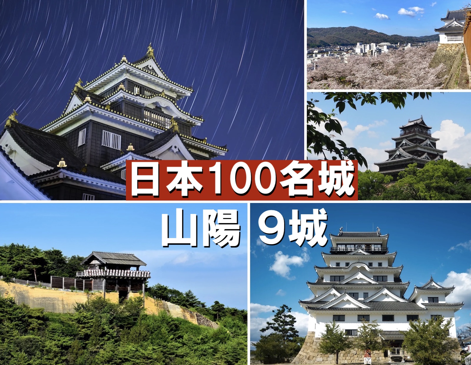 日本100名城　山陽9城