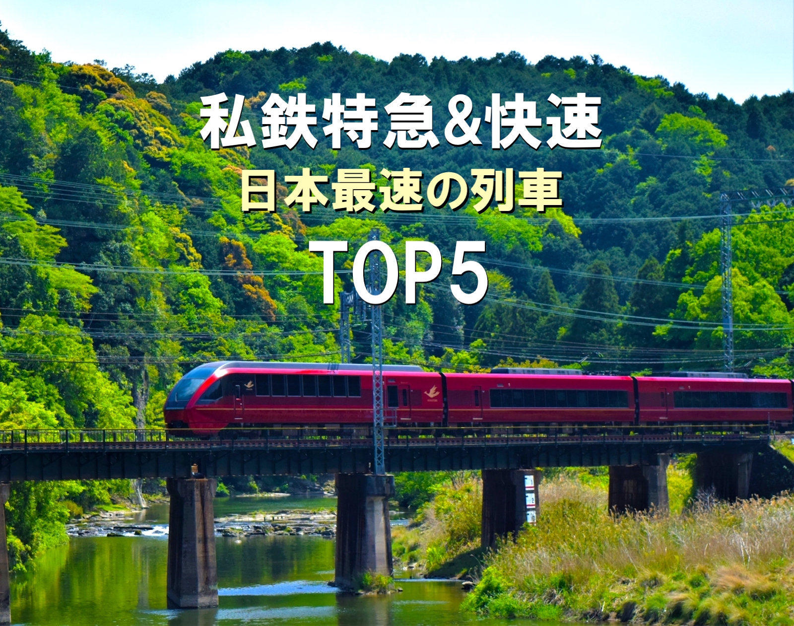 私鉄特急&快速　日本最速の列車TOP5