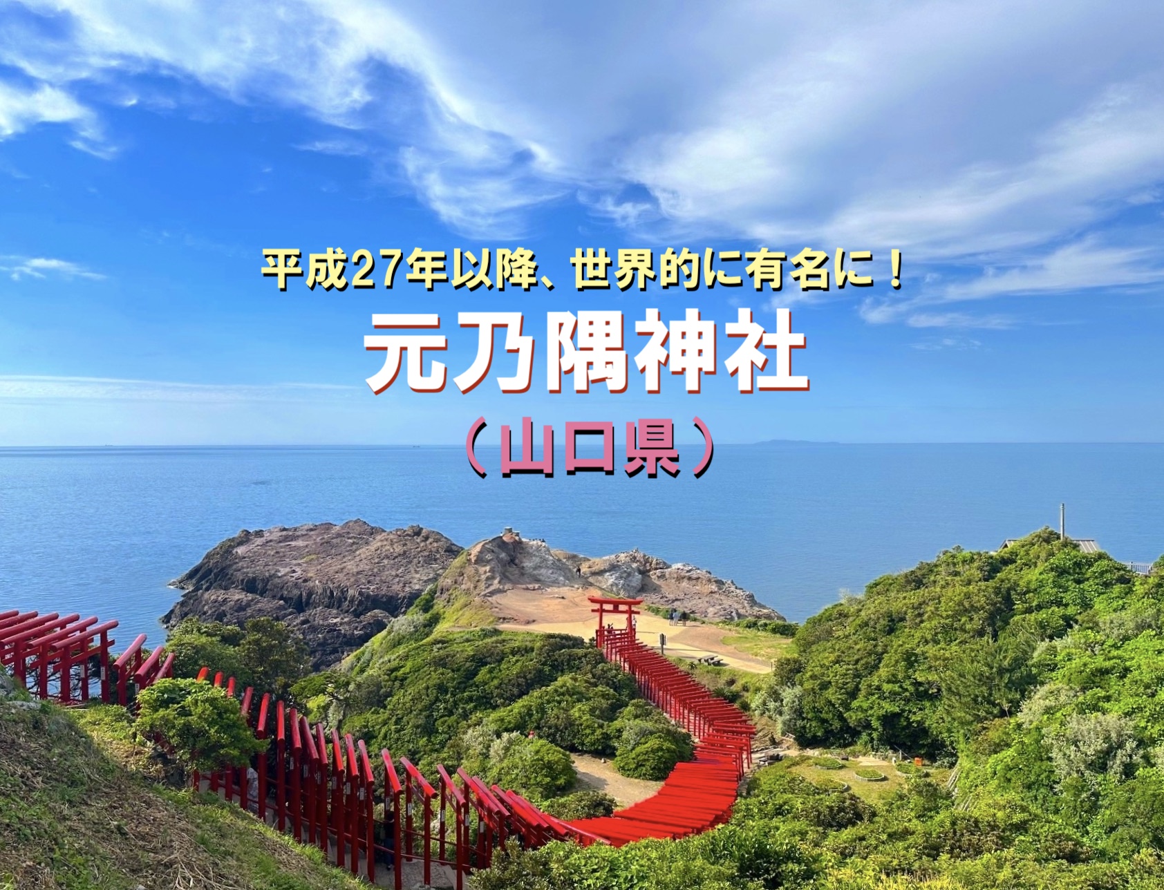 元乃隅神社