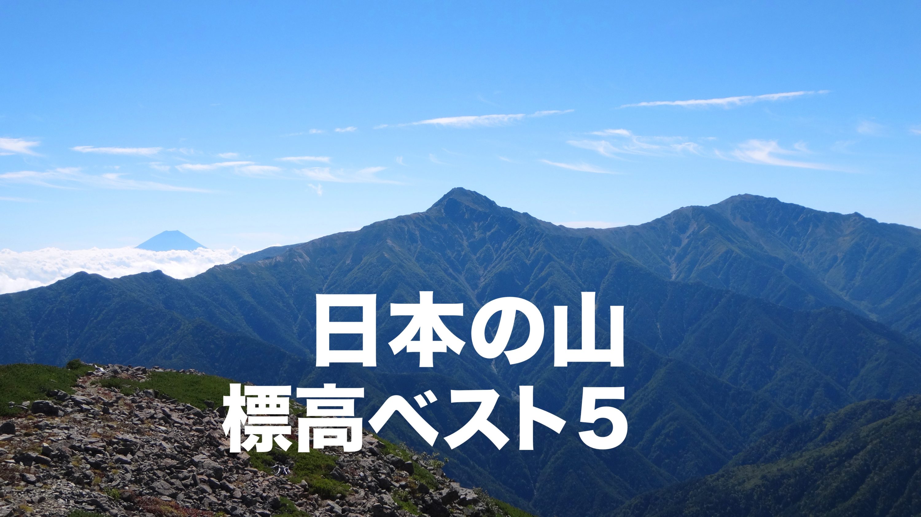 日本の山 標高ベスト5 日本一高い山は