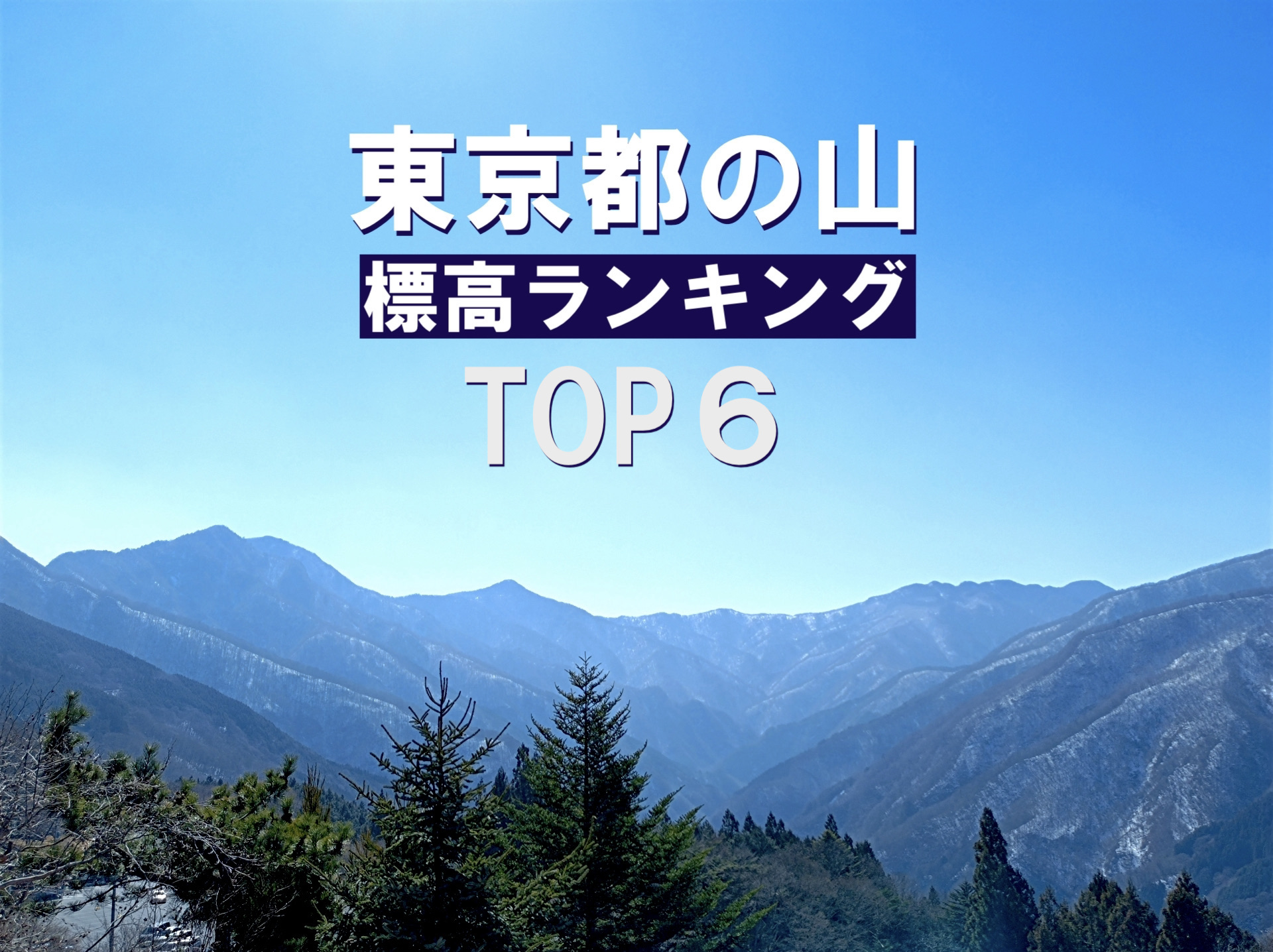 東京都の山　標高ランキング・TOP6