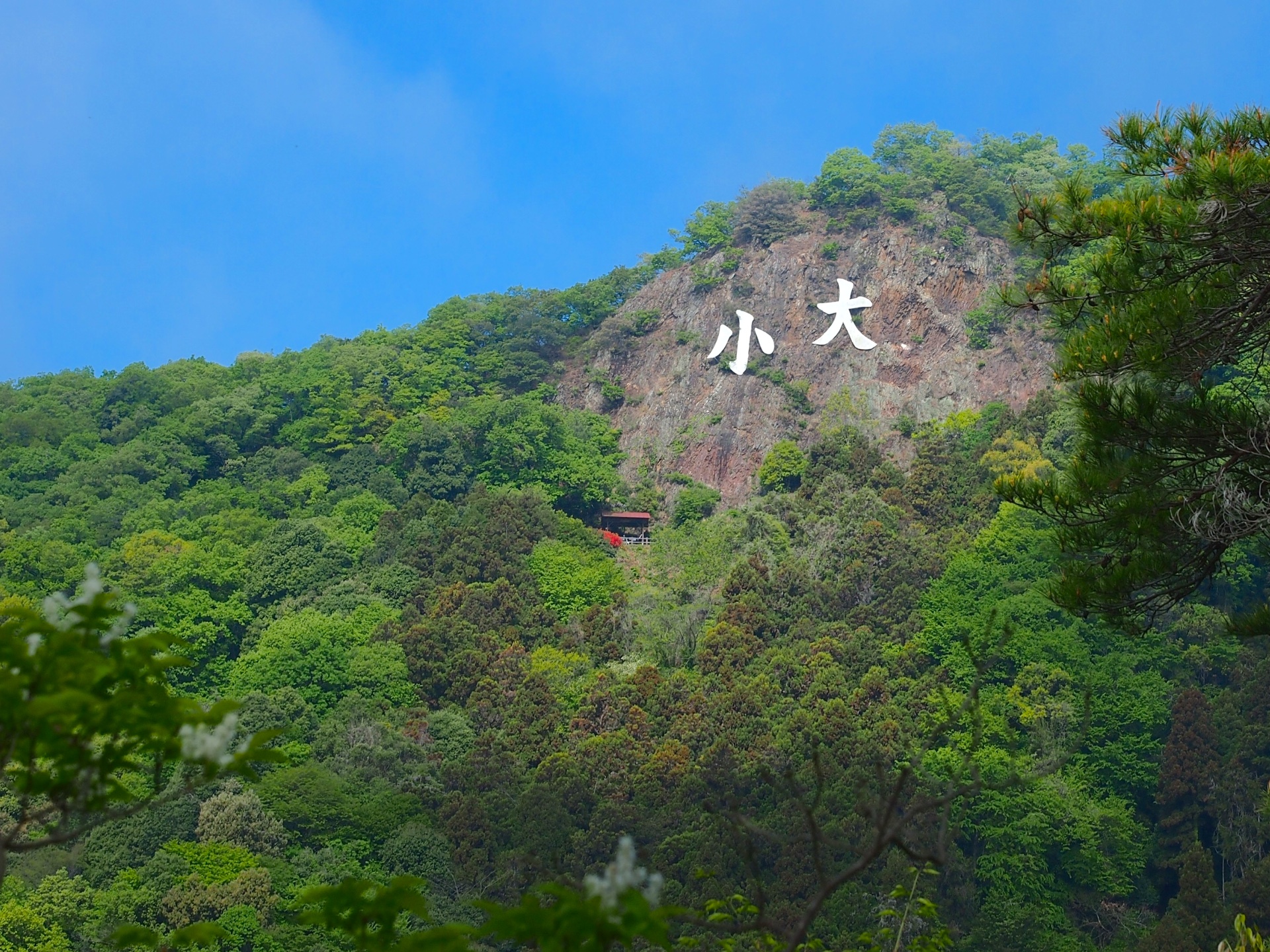大小山