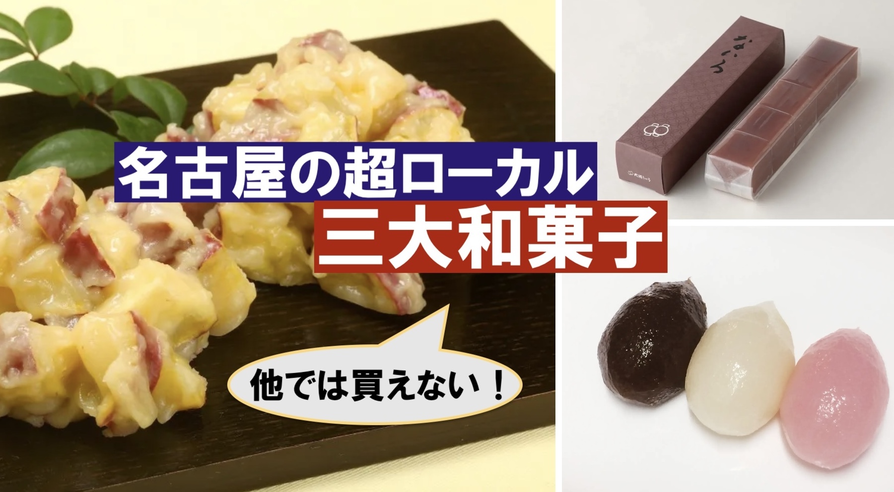 名古屋のローカル和菓子