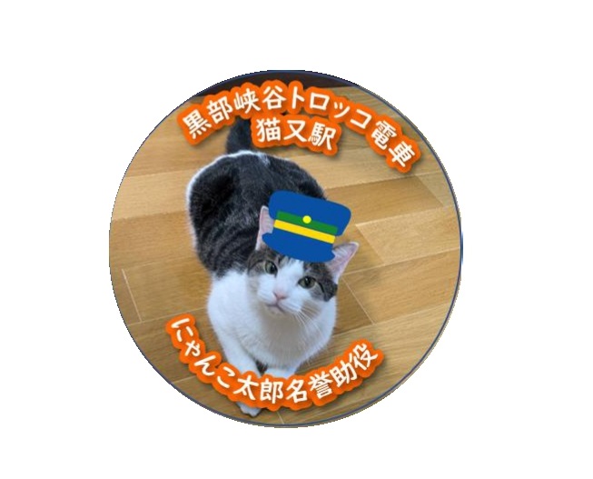 猫又駅名誉助役