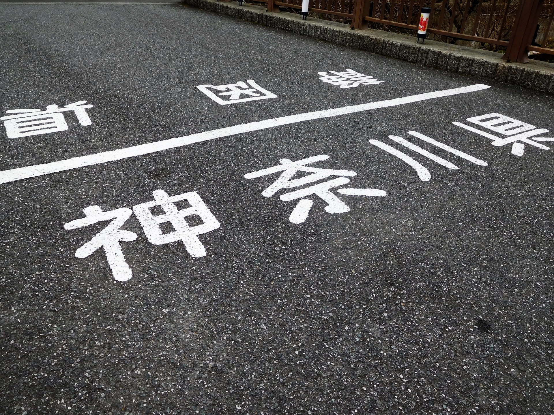 湯河原温泉・年金橋