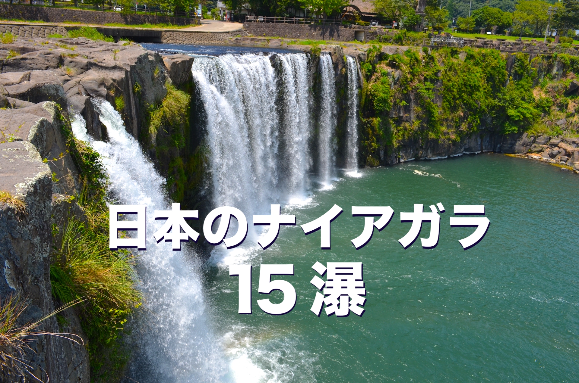 日本のナイアガラ 15瀑