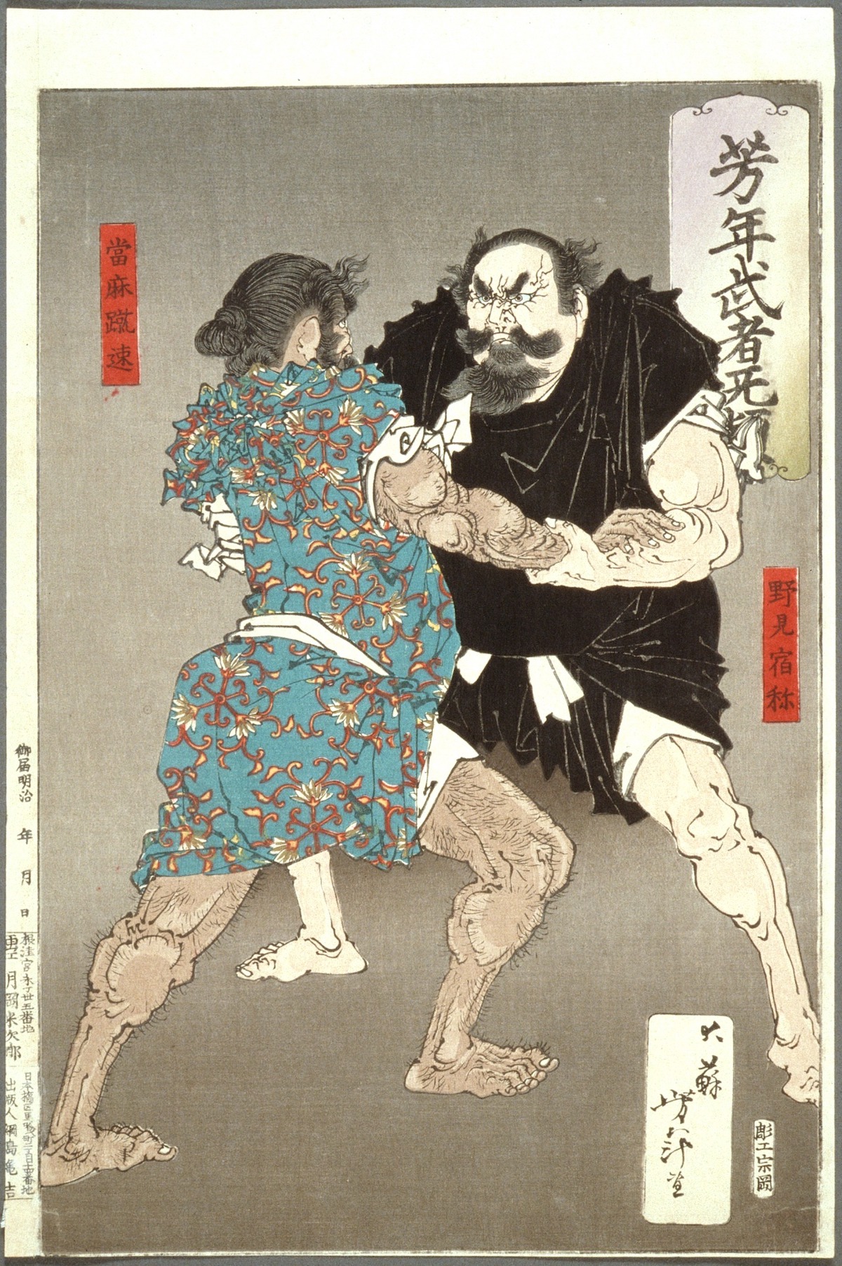 野見宿禰と当麻蹴速の相撲／月岡芳年『芳年武者无類』