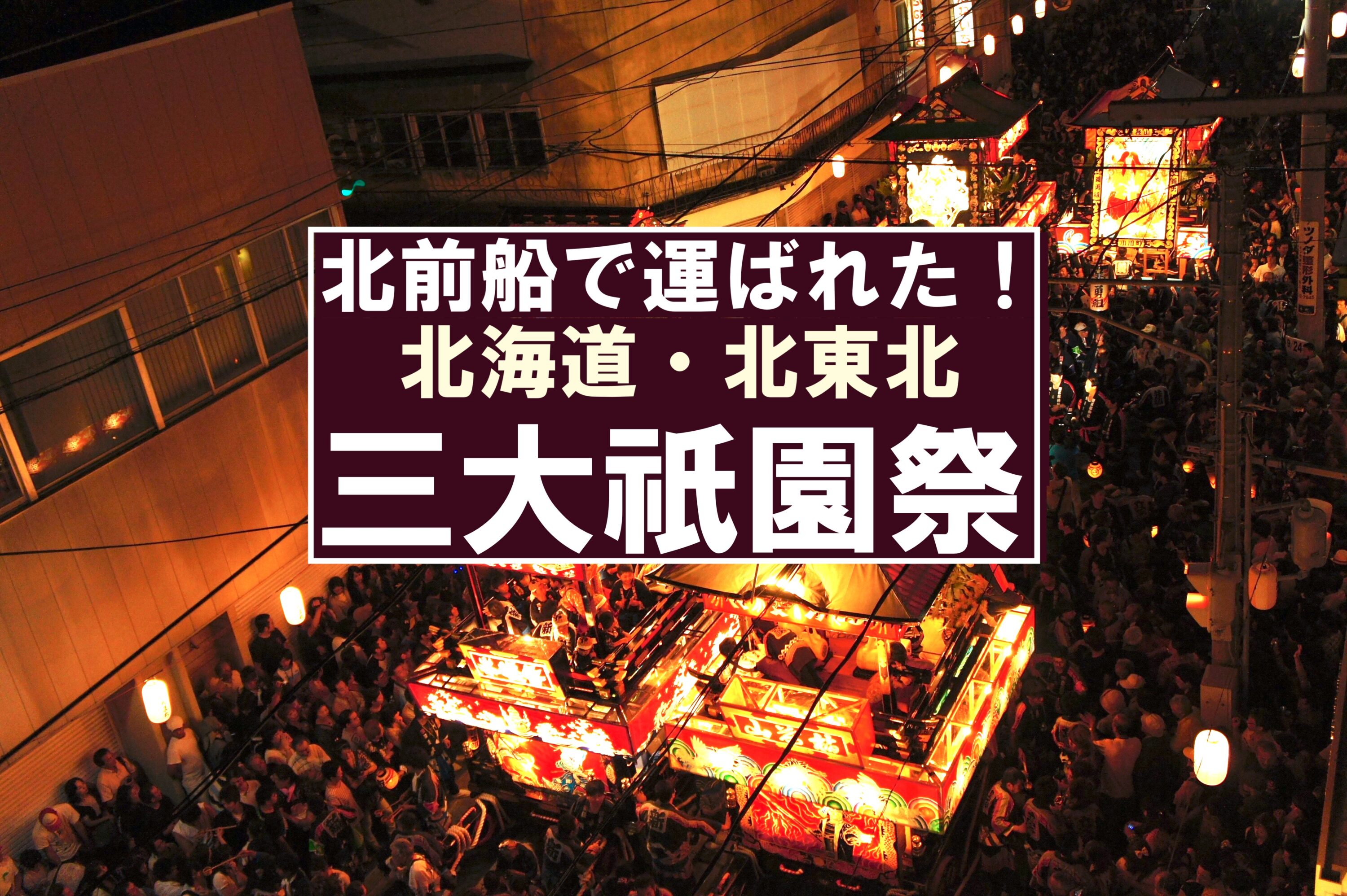 北海道・北東北の三大祇園祭