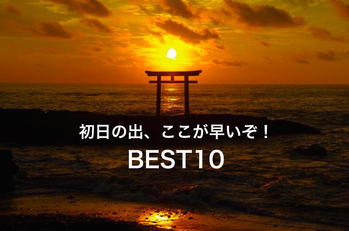 初日の出 ここが早いぞ Best10