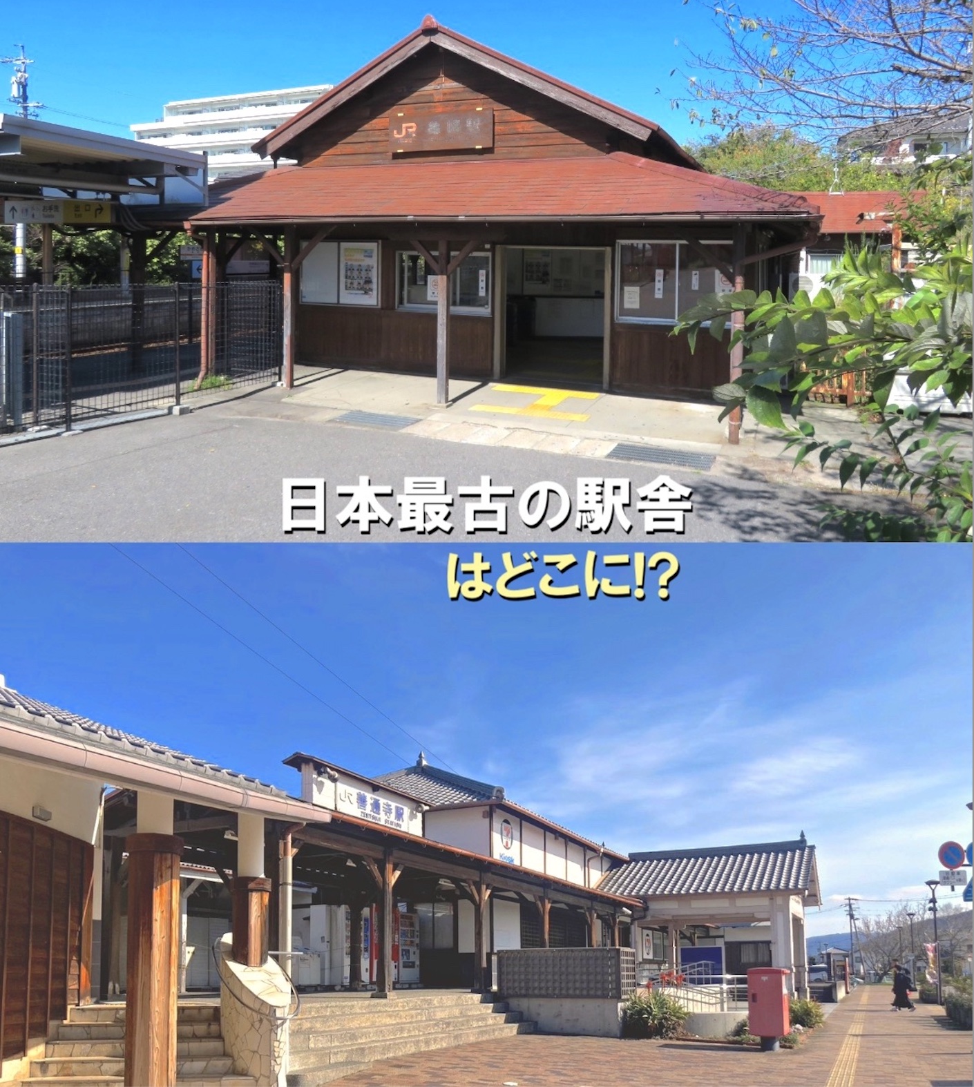日本最古の駅舎