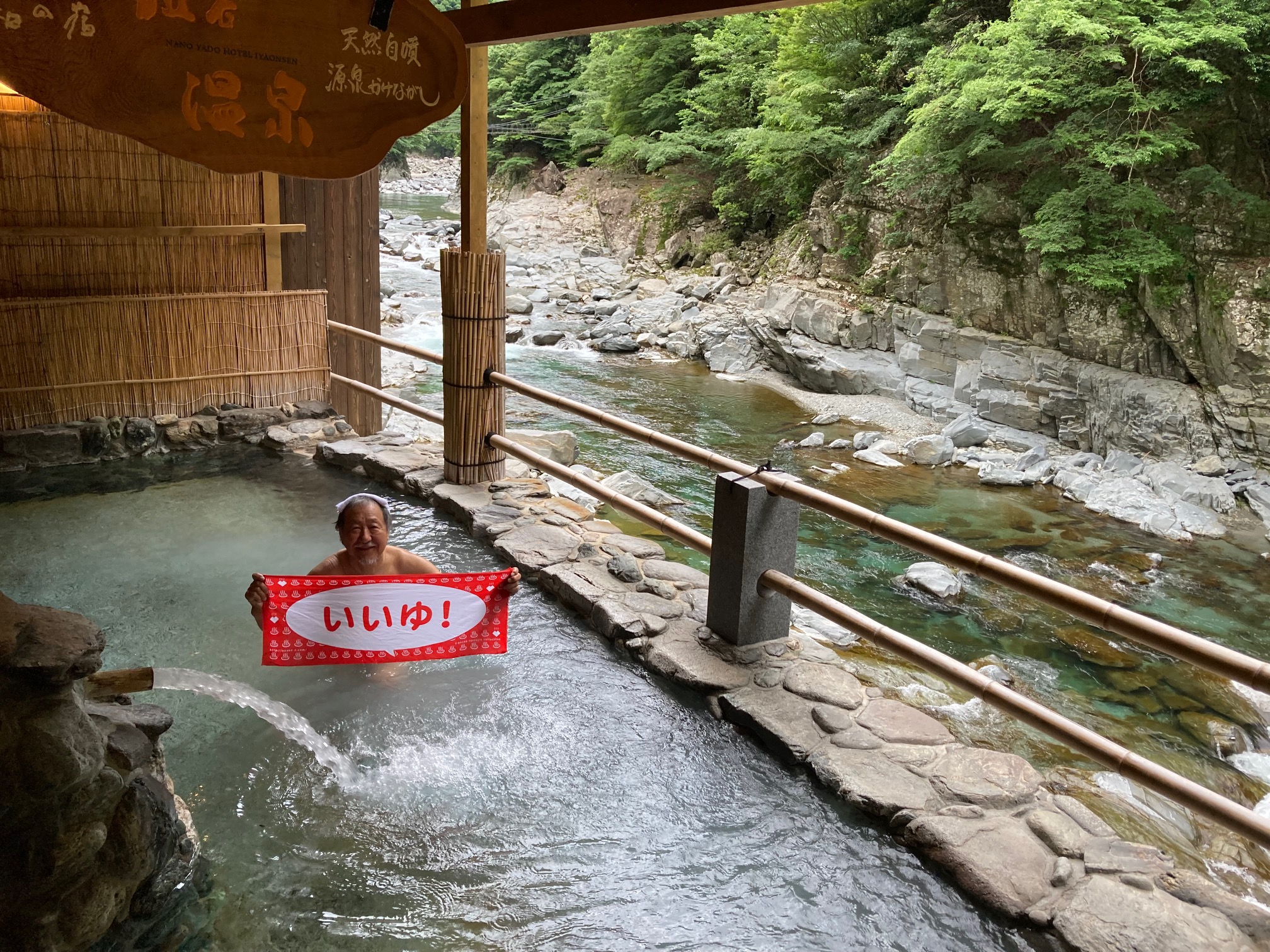 祖谷温泉