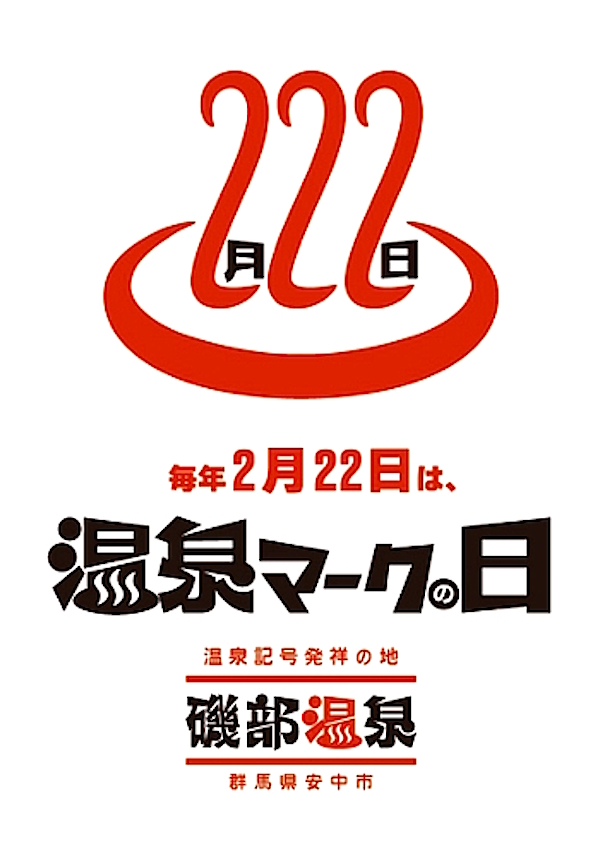 磯部温泉が提唱する「温泉マークの日」ロゴ
