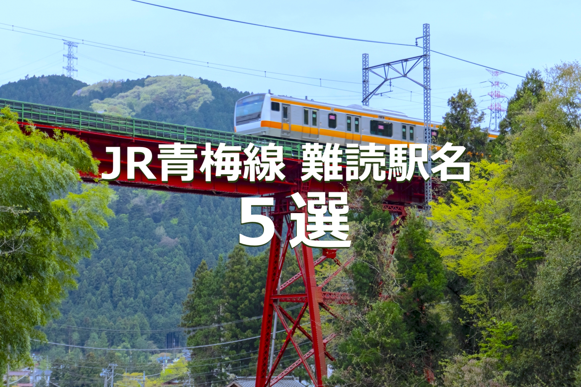 JR青梅線 難読駅名 5選
