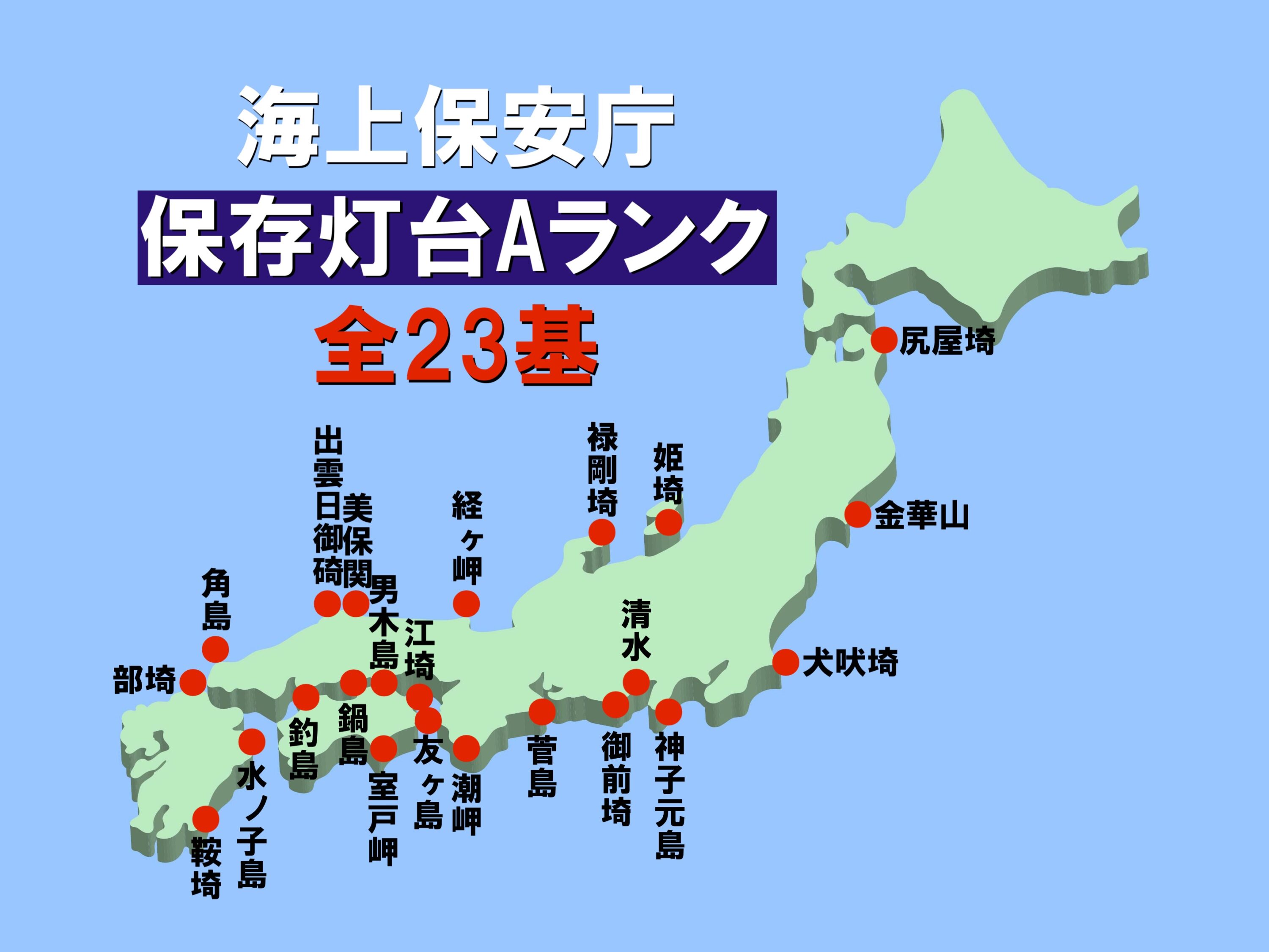 保存灯台Aランク