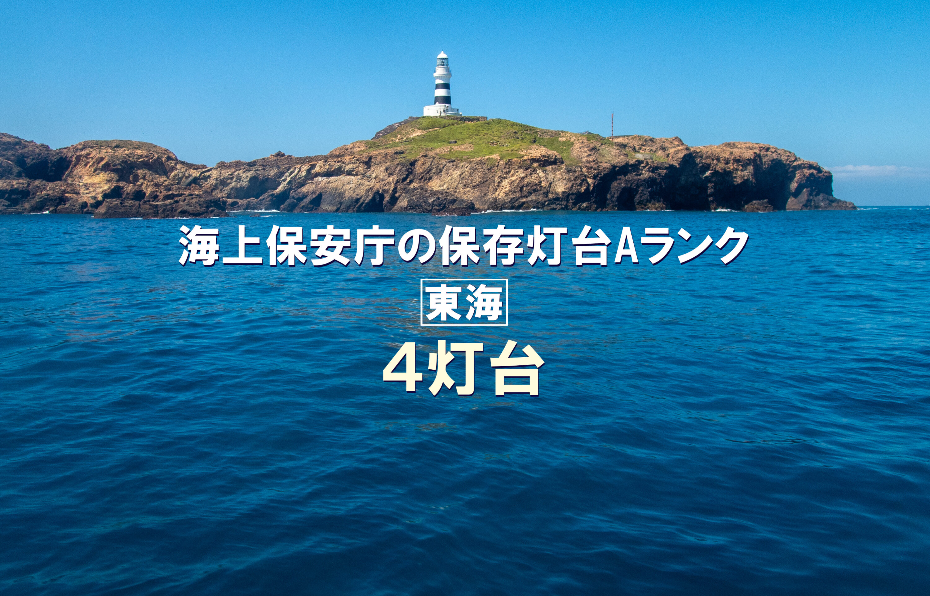 海上保安庁の保存灯台Aランク 東海4灯台