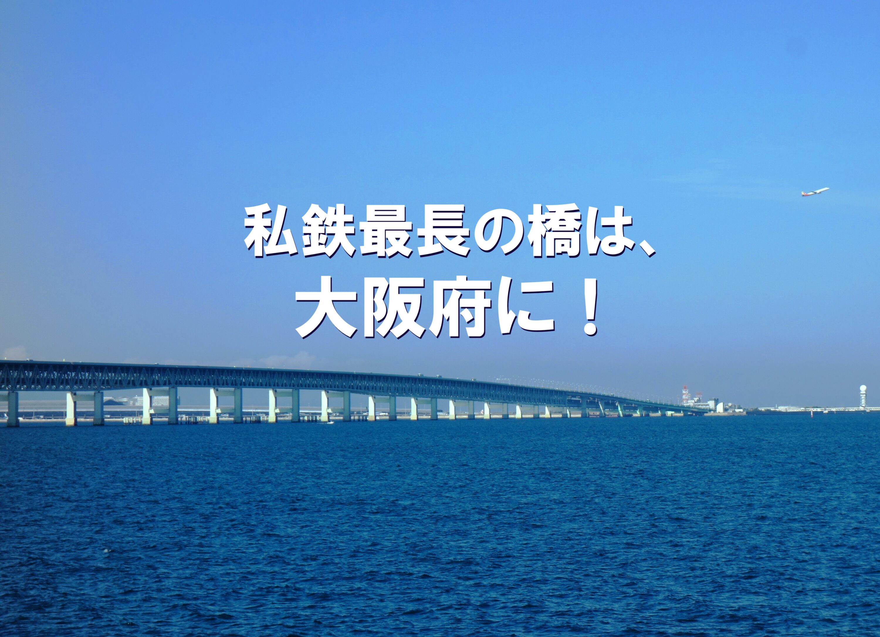 私鉄最長の橋は、大阪府に！