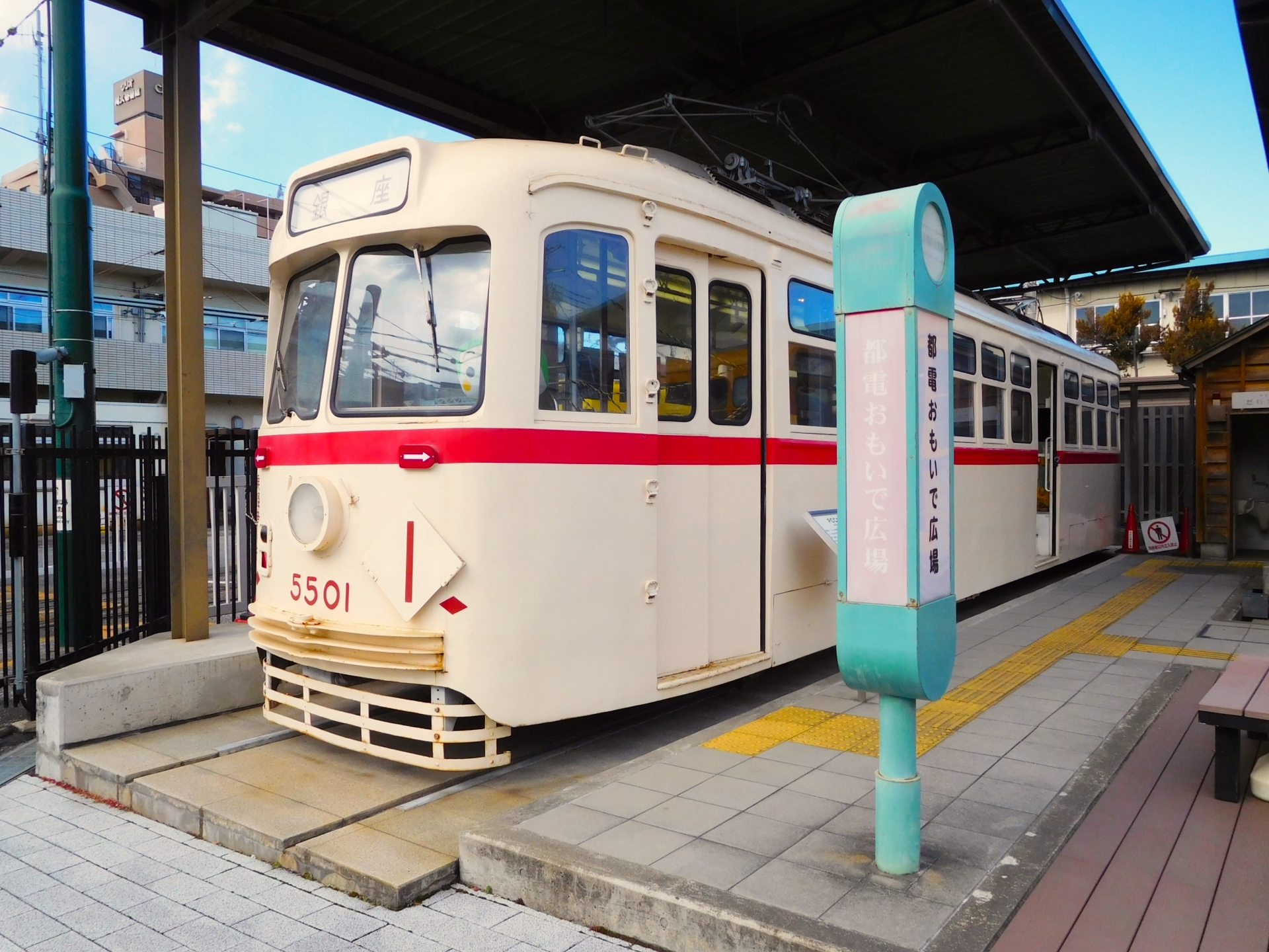 都電おもいで広場