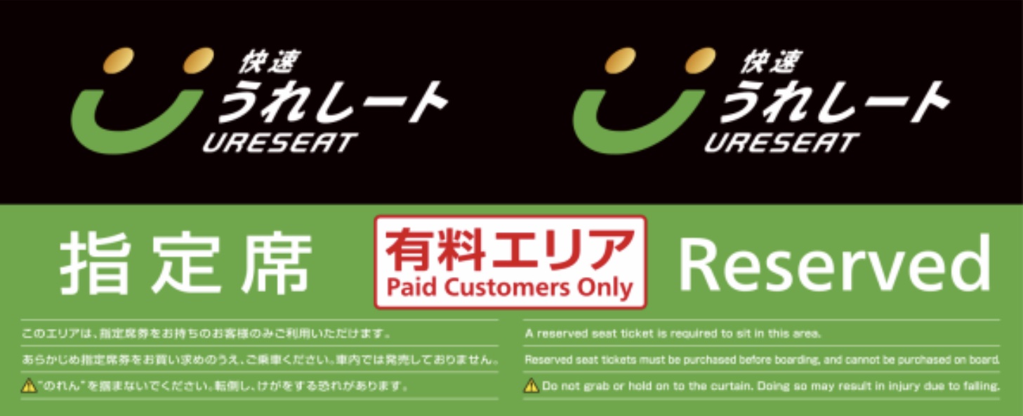 快速 うれしート