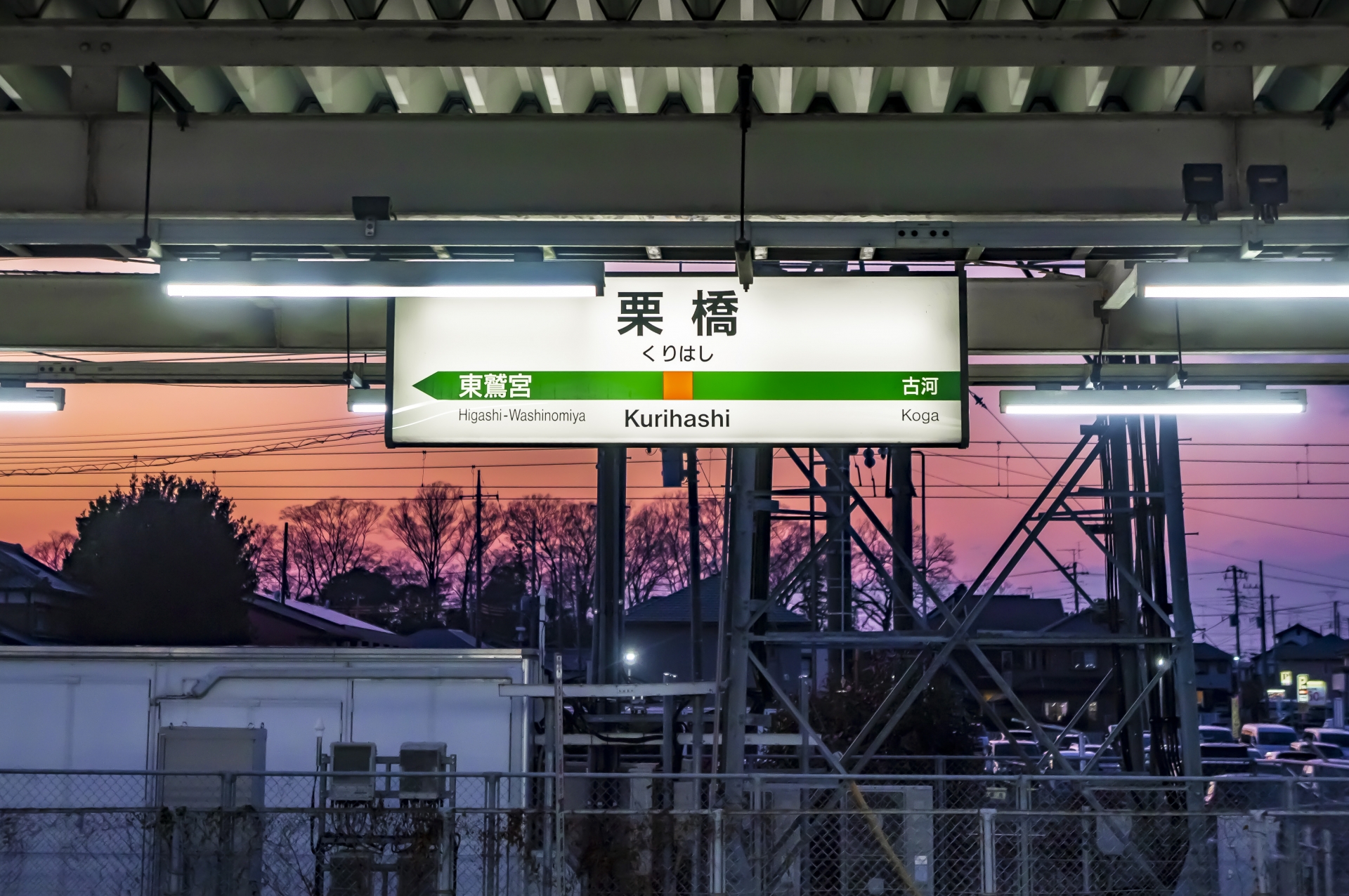 栗橋駅