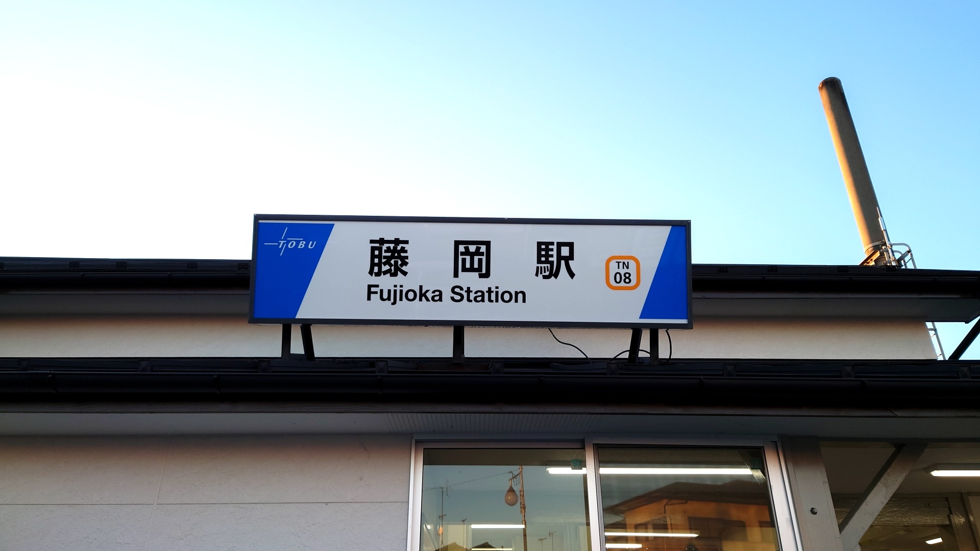 藤岡駅