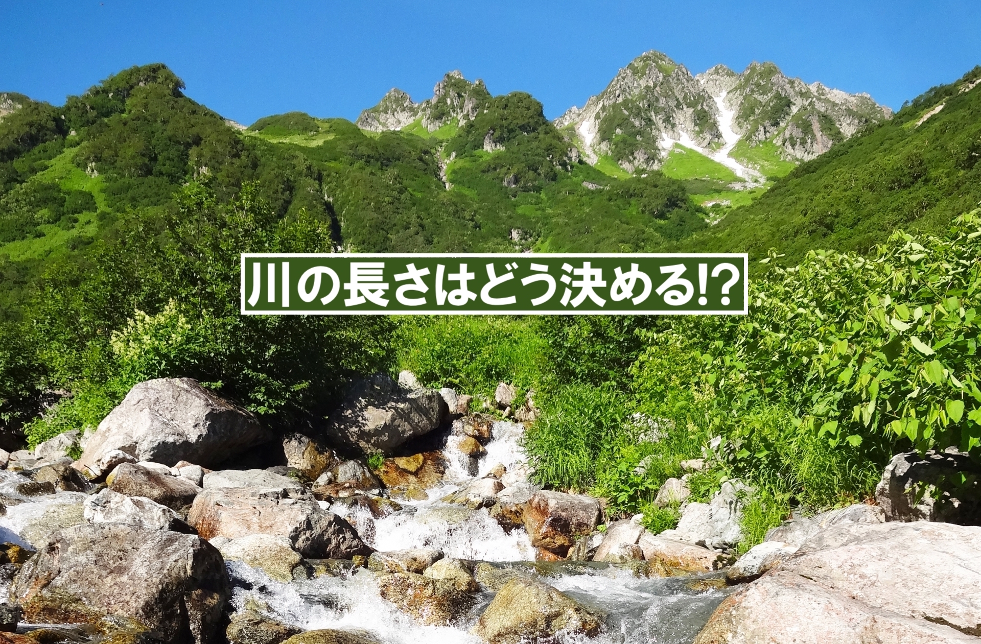 川の長さはどう決める!?