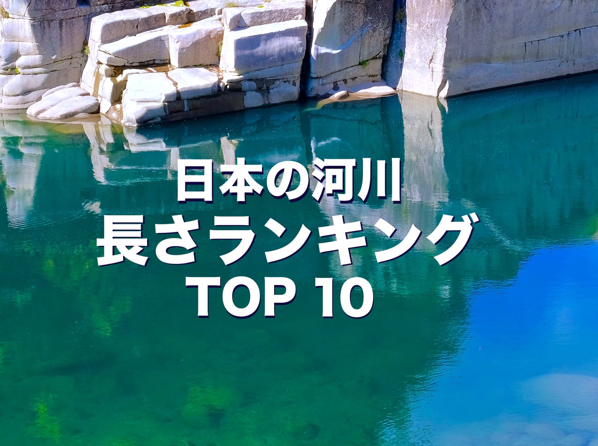 日本の河川　長さランキング TOP10