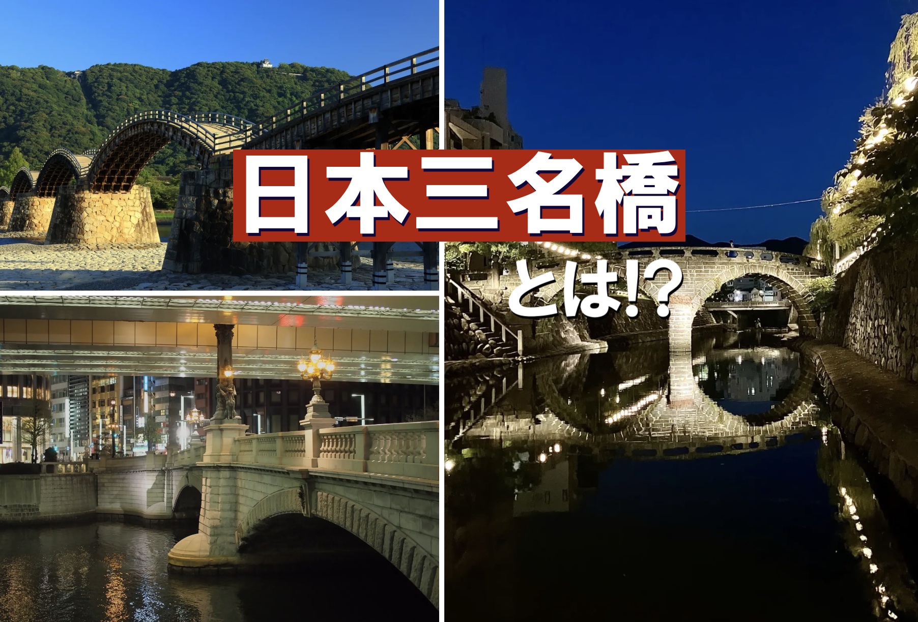 日本三名橋