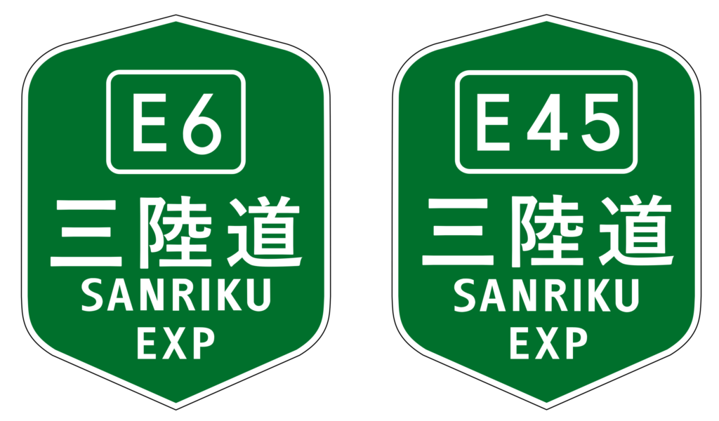 三陸道