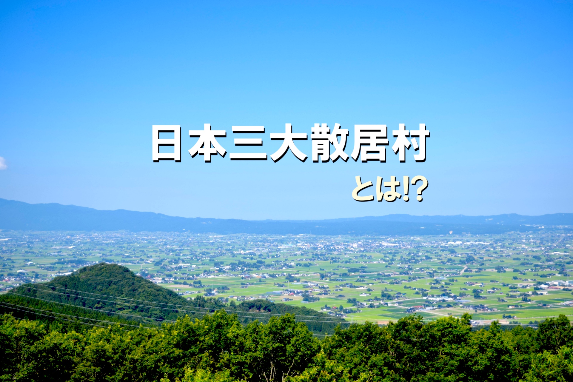 日本三大散居村