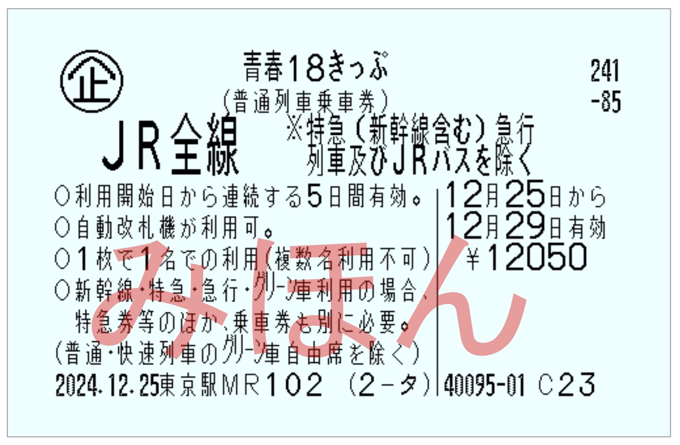 青春18きっぷ