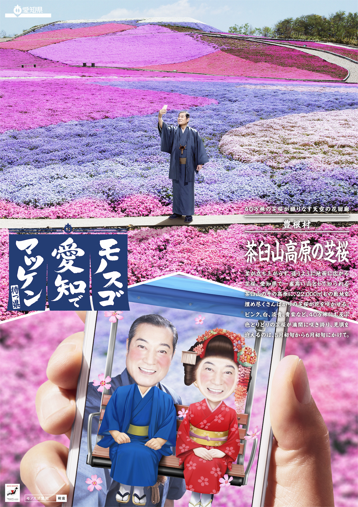「茶臼山高原の芝桜」篇