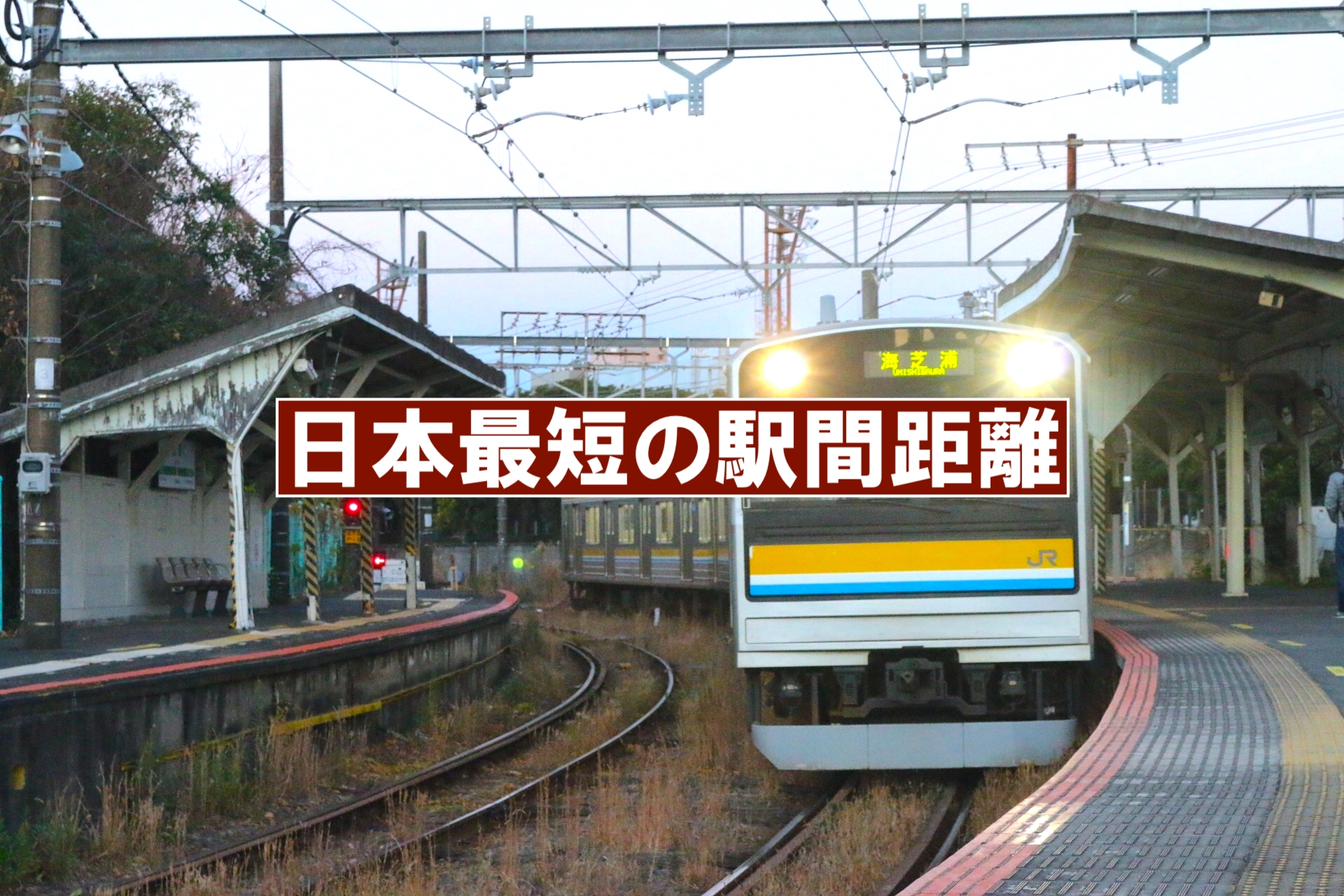 日本最短の駅間距離