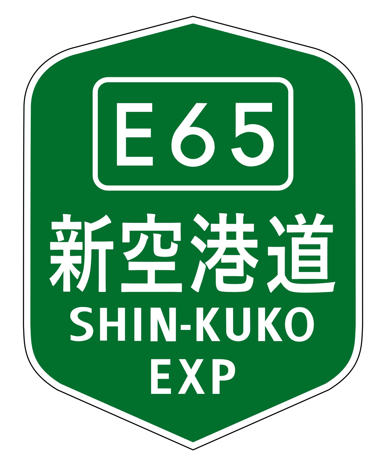 日本一短い高速道路