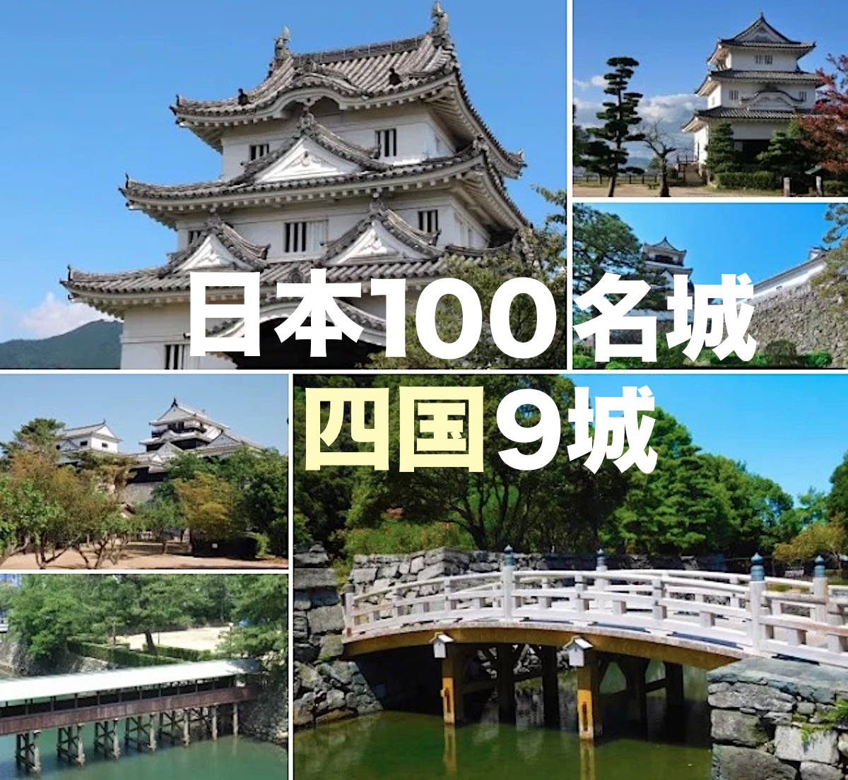 日本100名城 四国9城