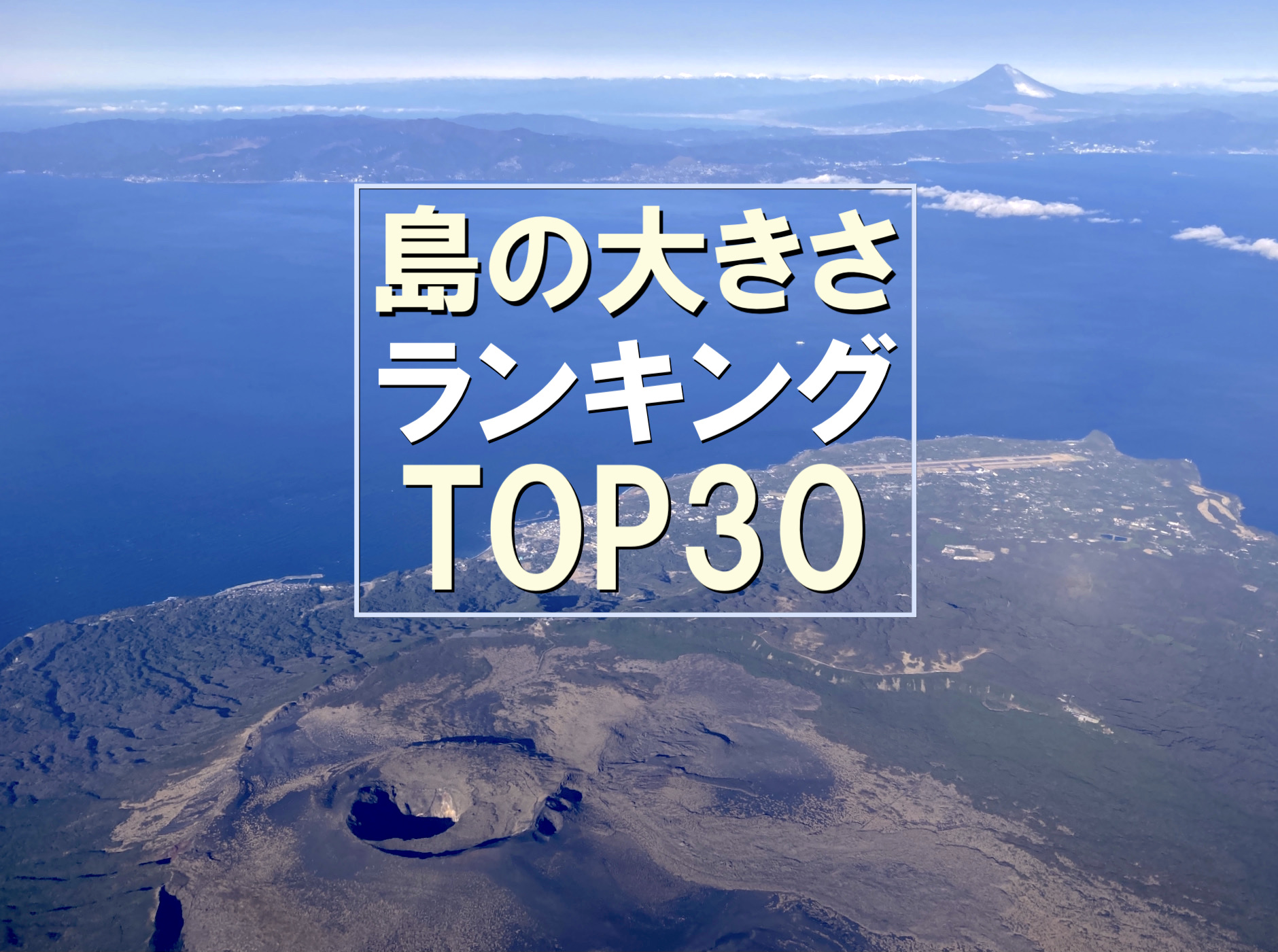 島の大きさランキング