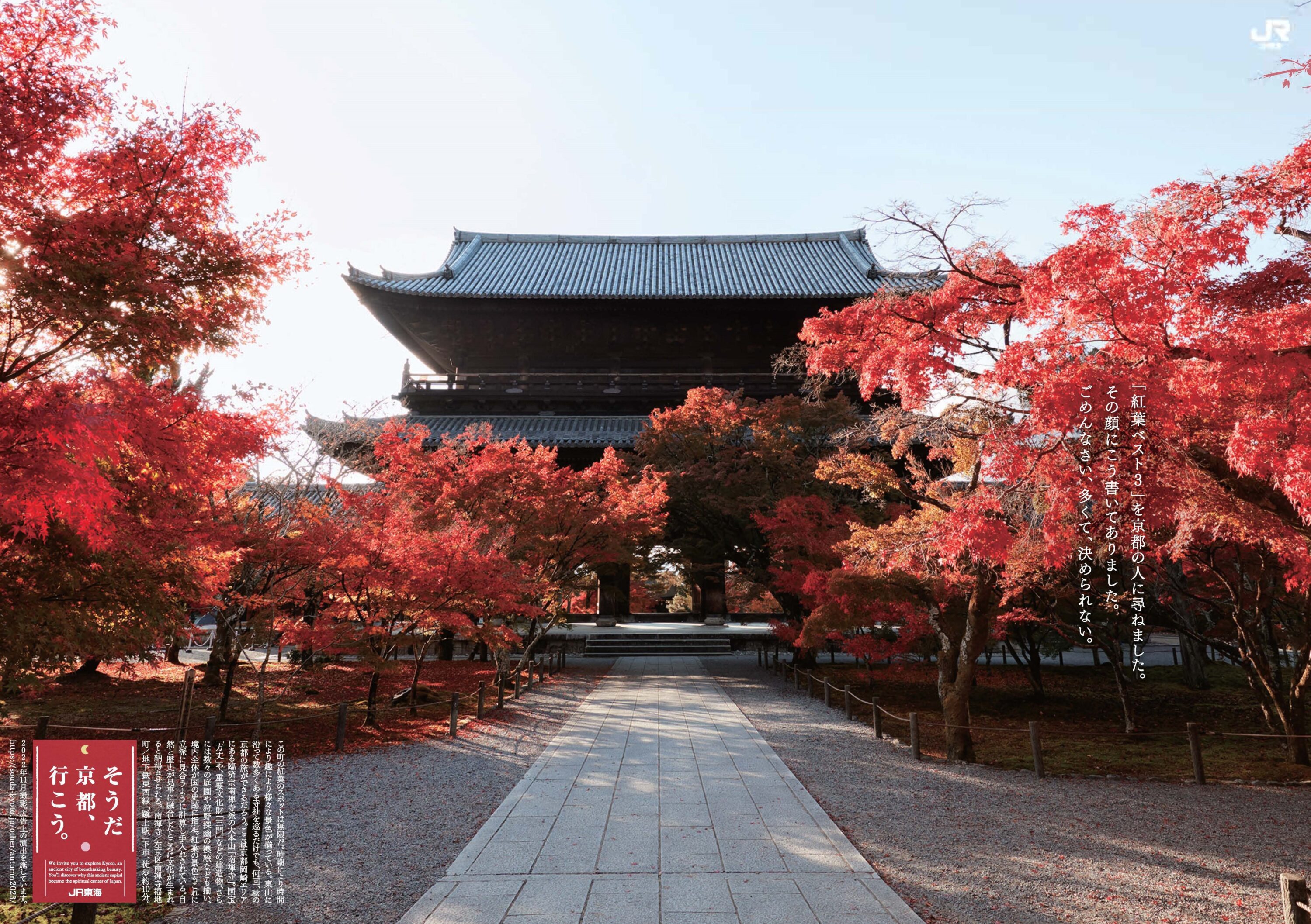 『そうだ 京都、行こう。』2023秋「南禅寺」篇