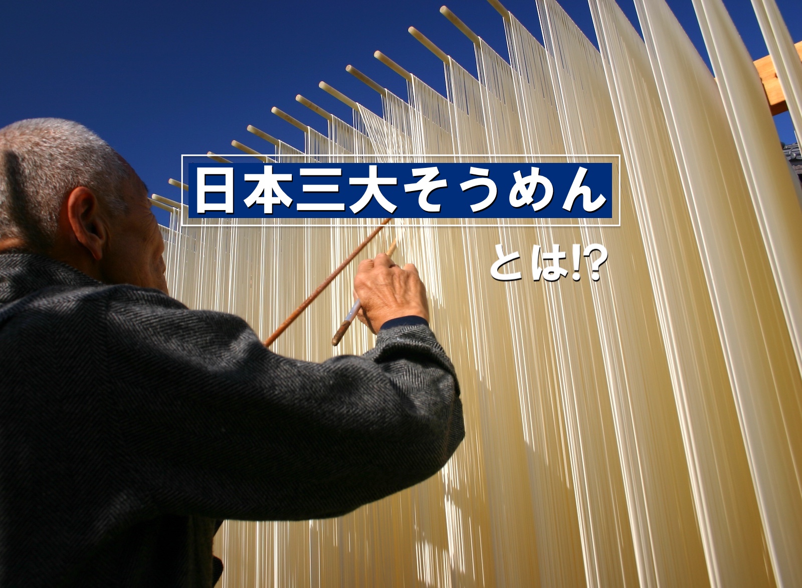 日本三大そうめん