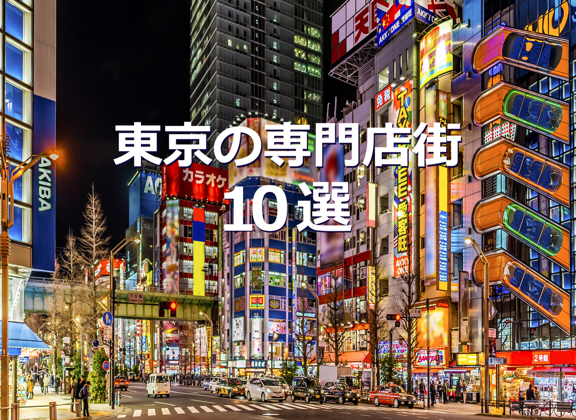 東京の専門店街 10選