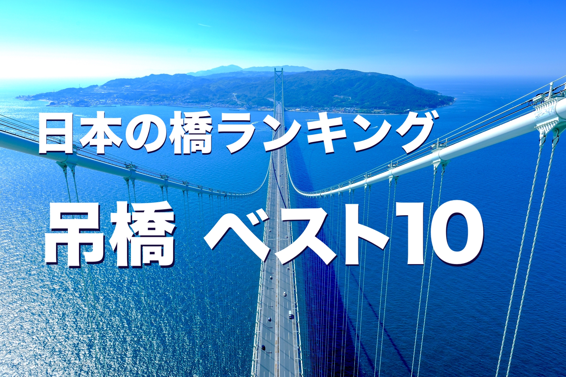 日本の橋ランキング／ 吊橋 ベスト10