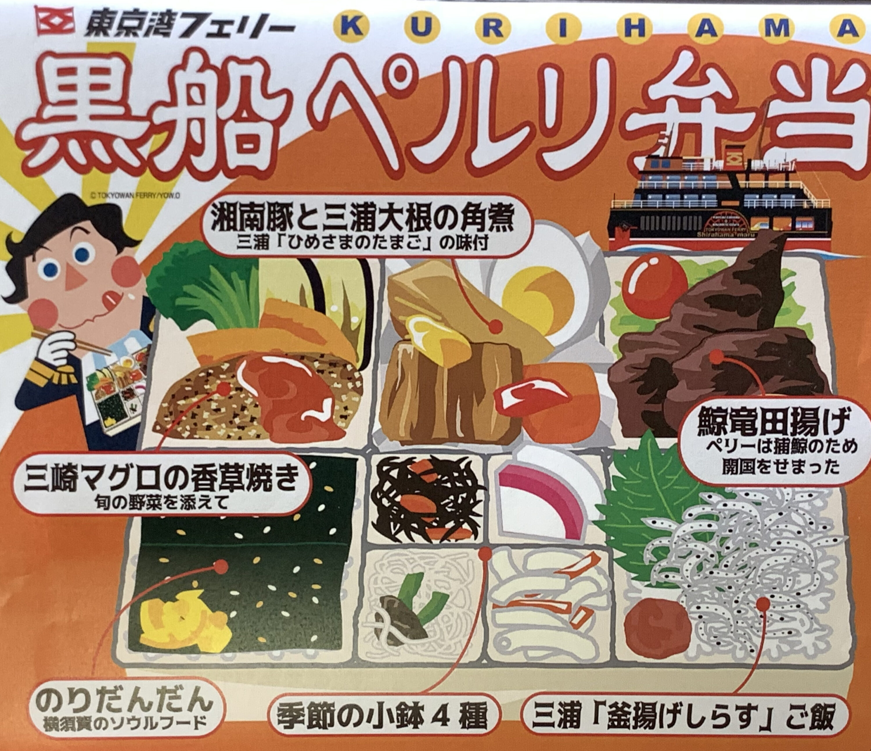 ご当地素材にこだわった「黒船ペルリ弁当」
