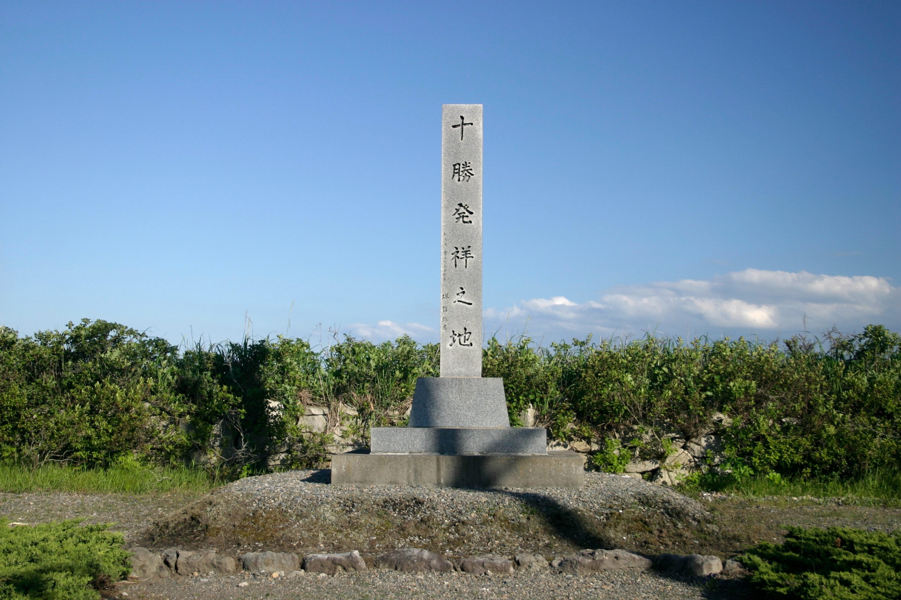 十勝発祥の地碑