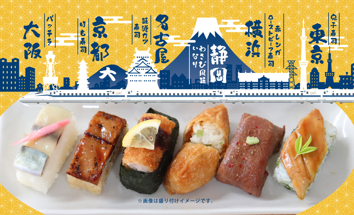 東海道新幹線 寿司の旅
