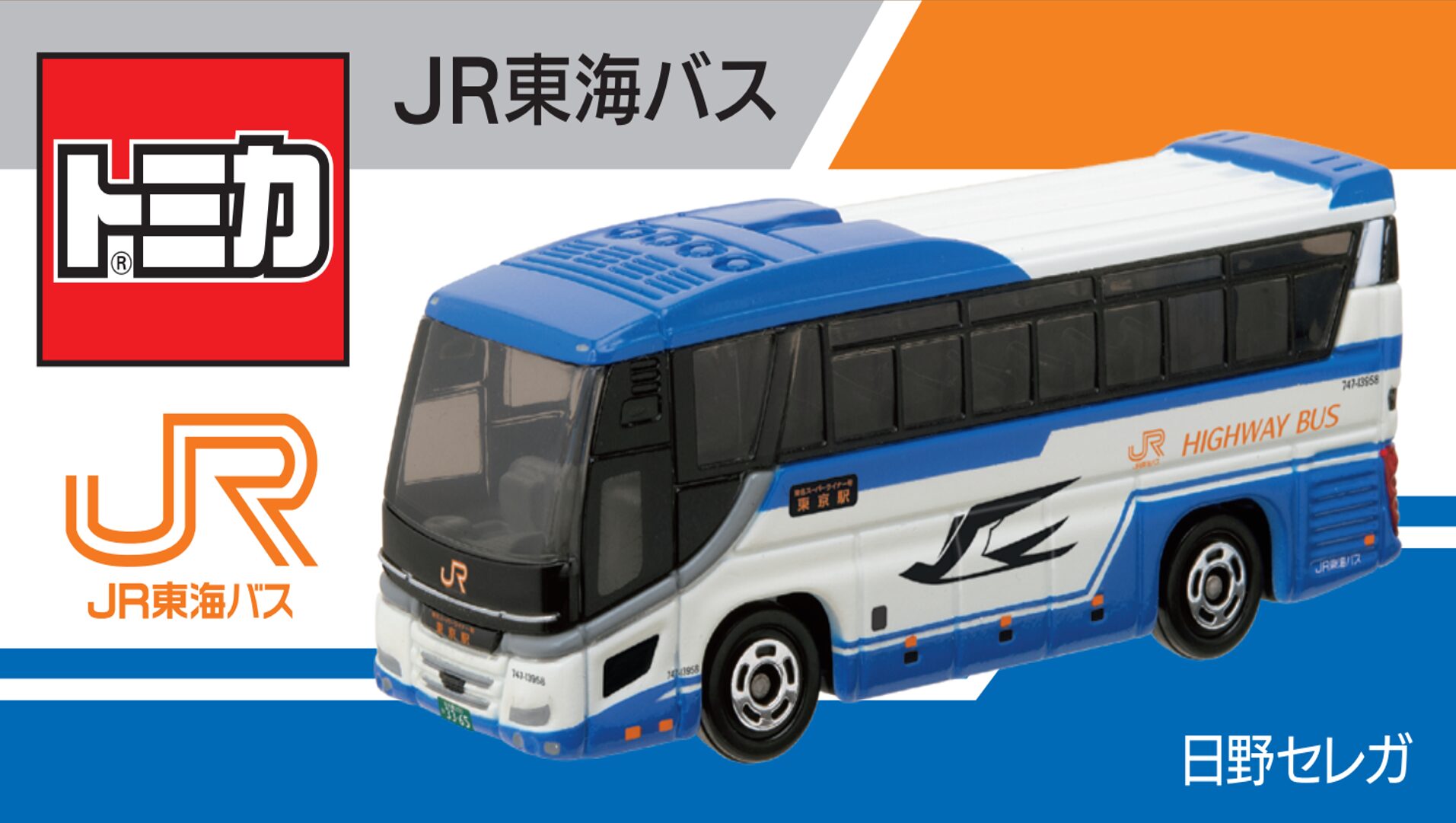 JRバス関東・JR東海バスがトミカ「東名ハイウェイバス日野セレガ