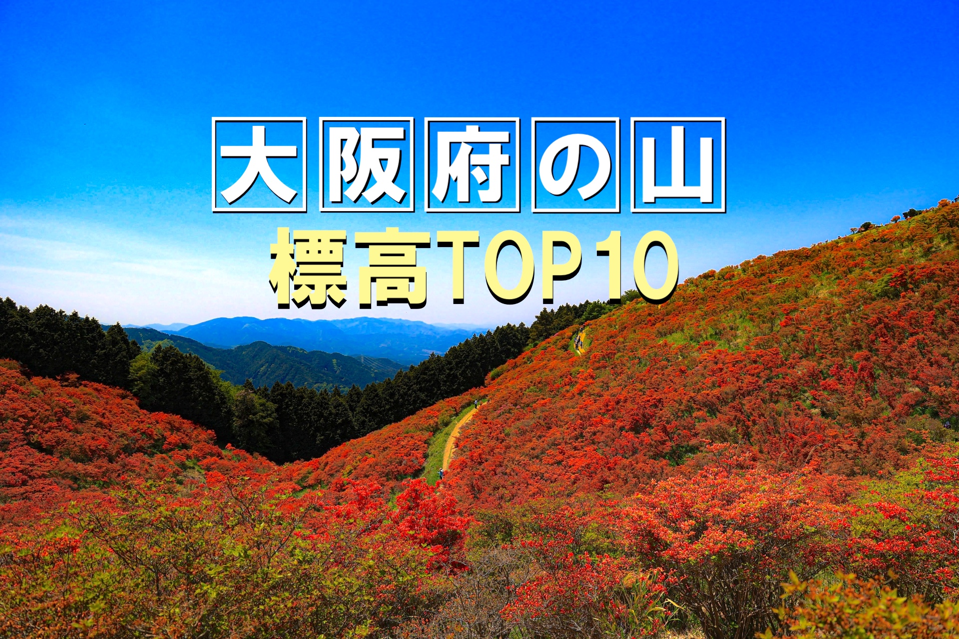 葛城山