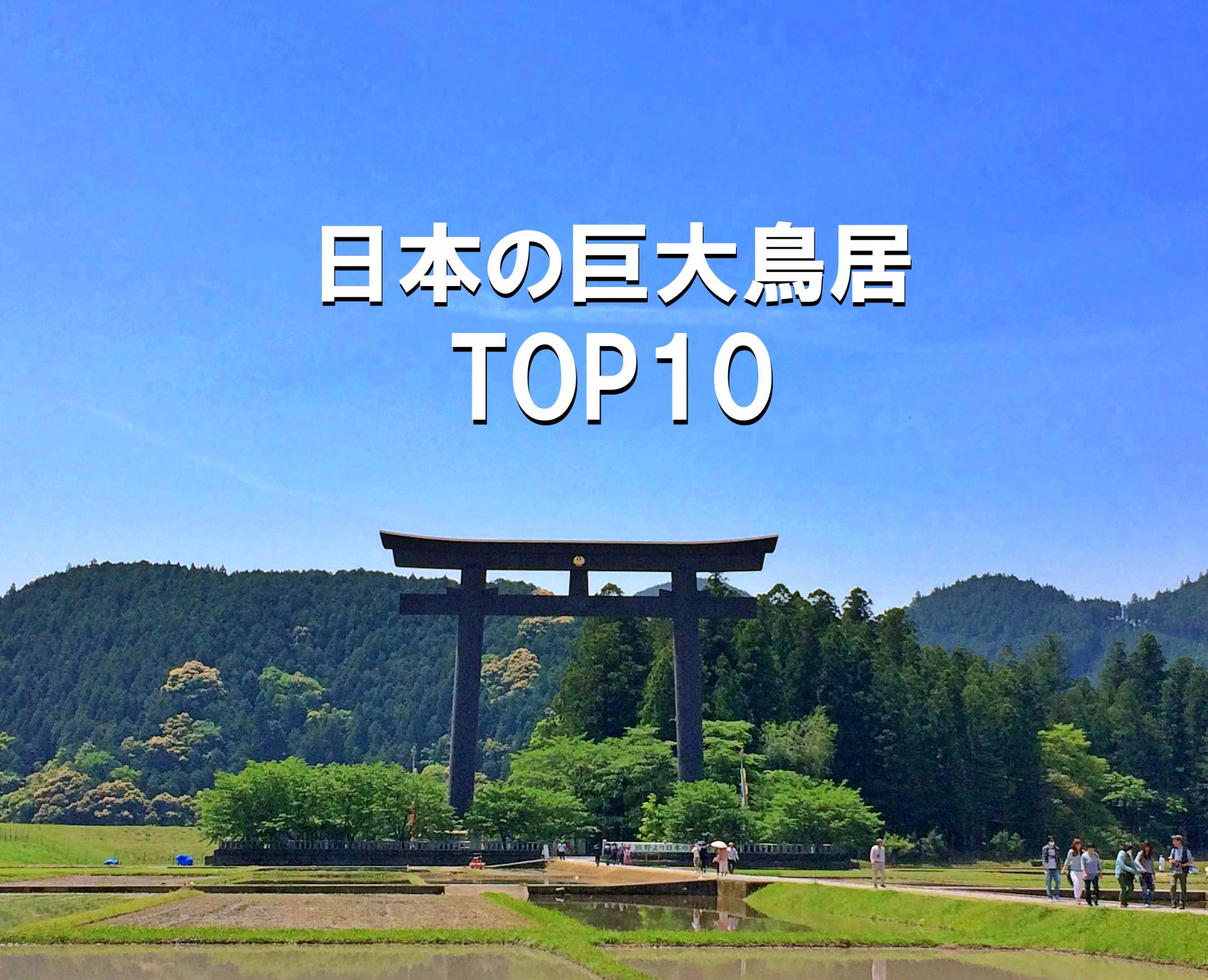 日本の巨大鳥居　TOP10
