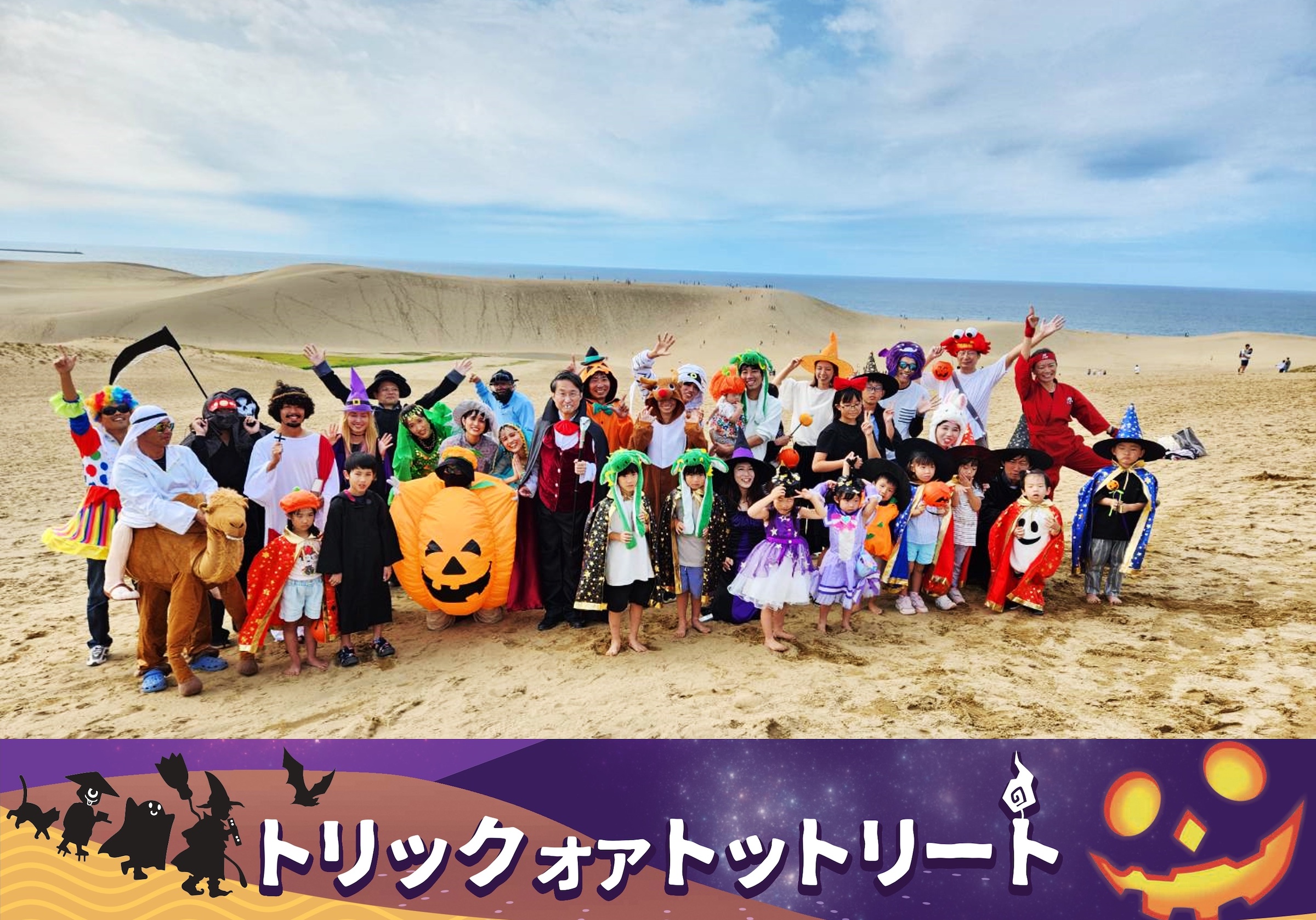 鳥取砂丘ハロウィンパーティー