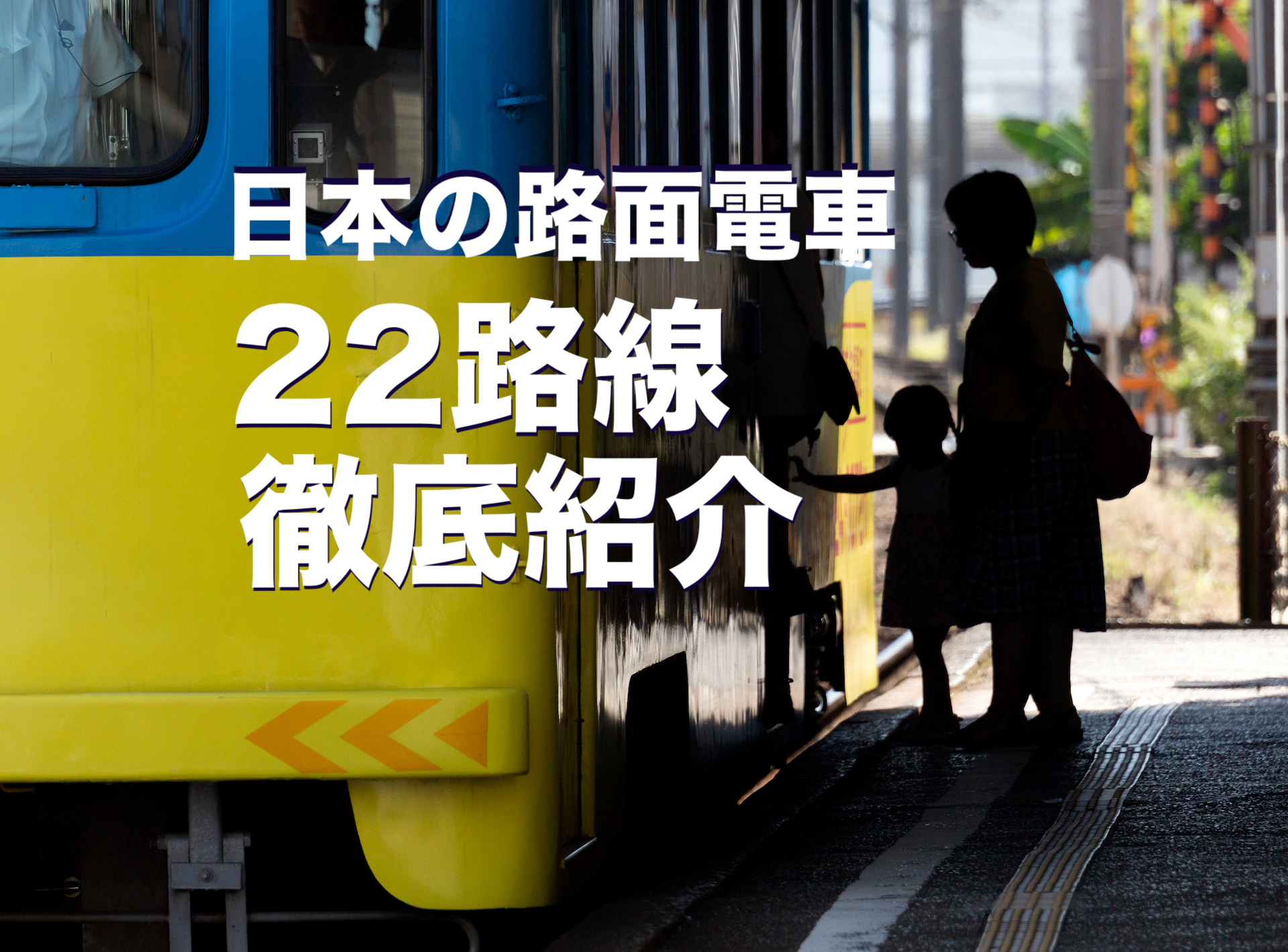 日本の路面電車 22路線 徹底紹介