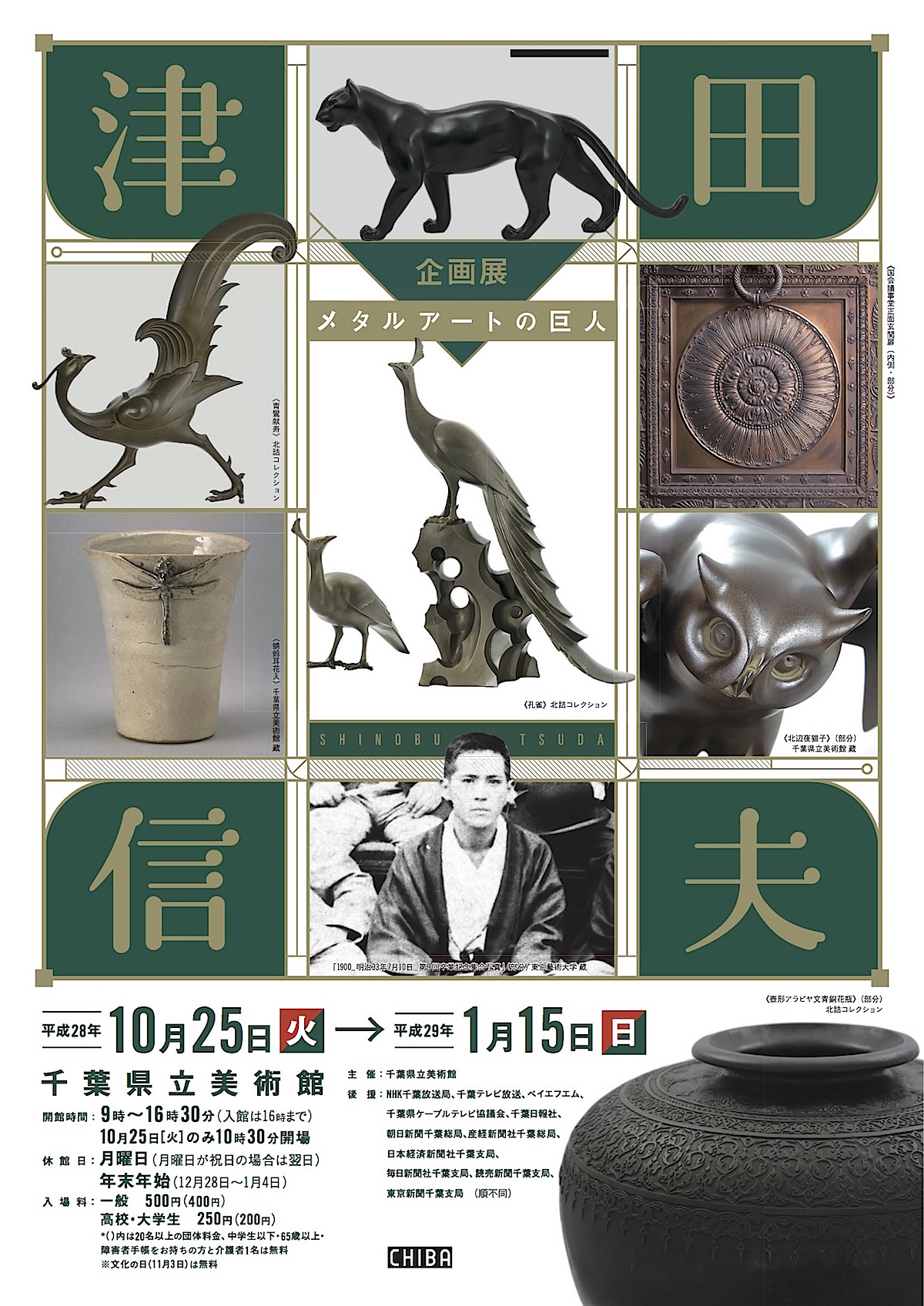 千葉県立美術館企画展『メタルアートの巨人－津田信夫』
