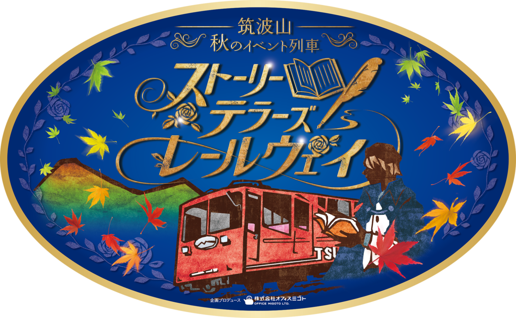 ストーリーテラーズ レールウェイ×天空のガマスプラッシュ!!