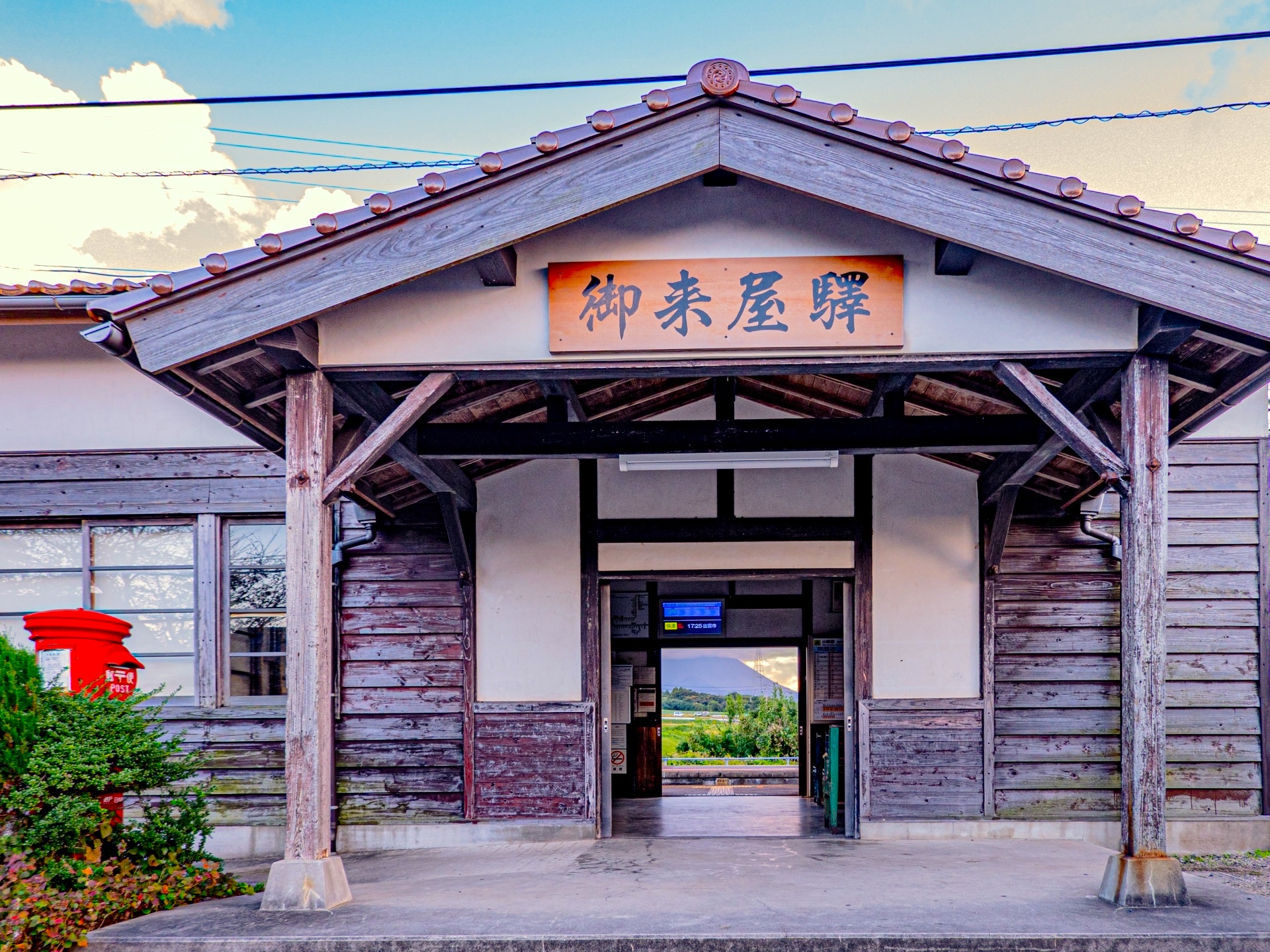 御来屋駅